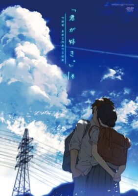 【1/29】君が好き。 THE ANIMATION 第1巻